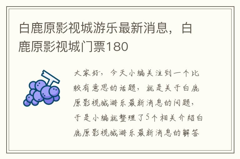 白鹿原影视城游乐最新消息，白鹿原影视城门票180