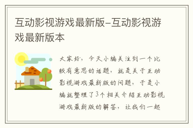 互动影视游戏最新版-互动影视游戏最新版本