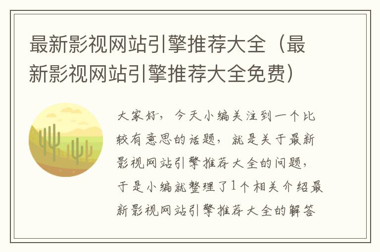 最新影视网站引擎推荐大全（最新影视网站引擎推荐大全免费）