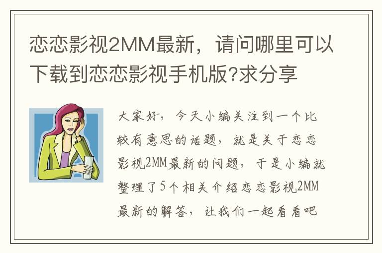 恋恋影视2MM最新，请问哪里可以下载到恋恋影视手机版?求分享