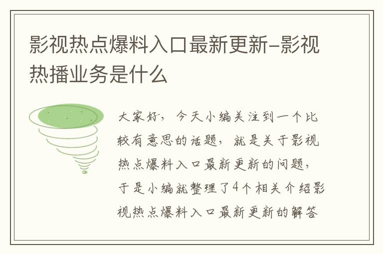 影视热点爆料入口最新更新-影视热播业务是什么