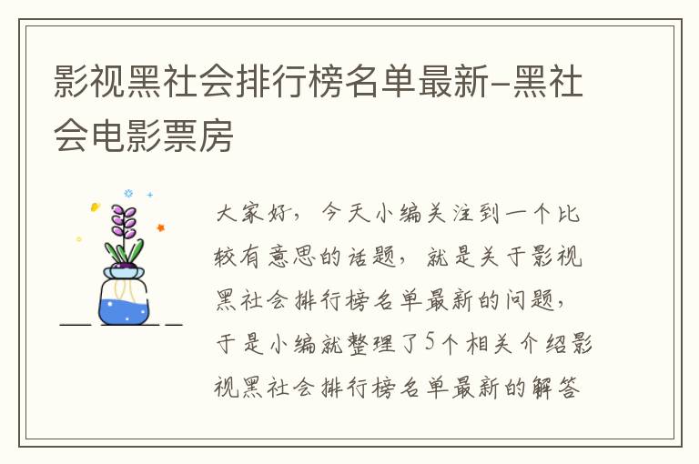 影视黑社会排行榜名单最新-黑社会电影票房