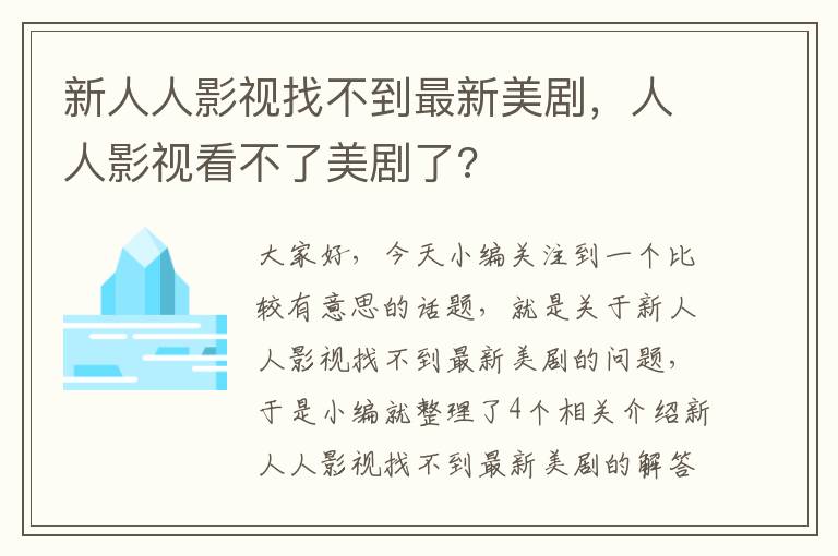 新人人影视找不到最新美剧，人人影视看不了美剧了?