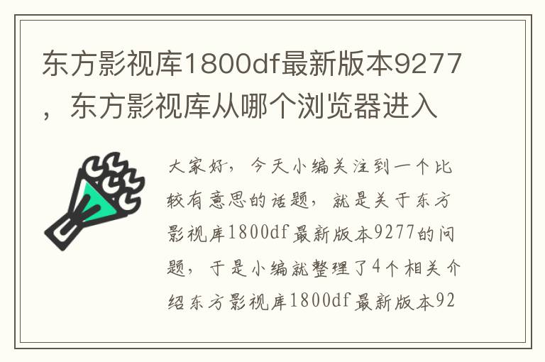 东方影视库1800df最新版本9277，东方影视库从哪个浏览器进入