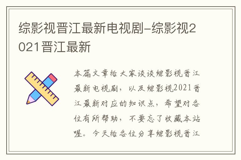 综影视晋江最新电视剧-综影视2021晋江最新