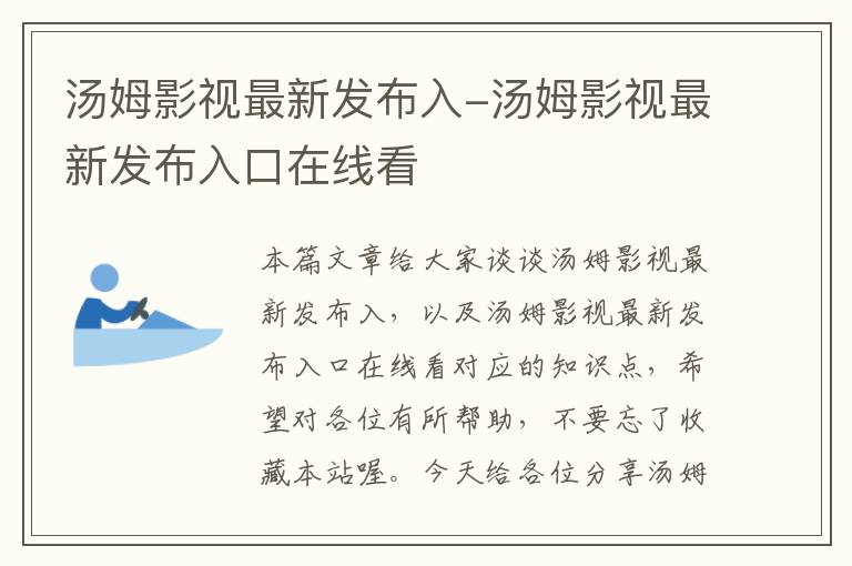 汤姆影视最新发布入-汤姆影视最新发布入口在线看