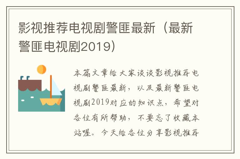 影视推荐电视剧警匪最新（最新警匪电视剧2019）