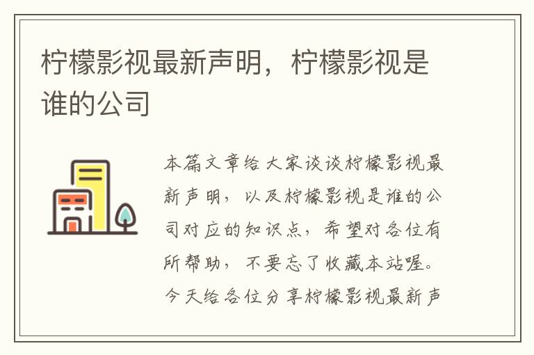 柠檬影视最新声明，柠檬影视是谁的公司