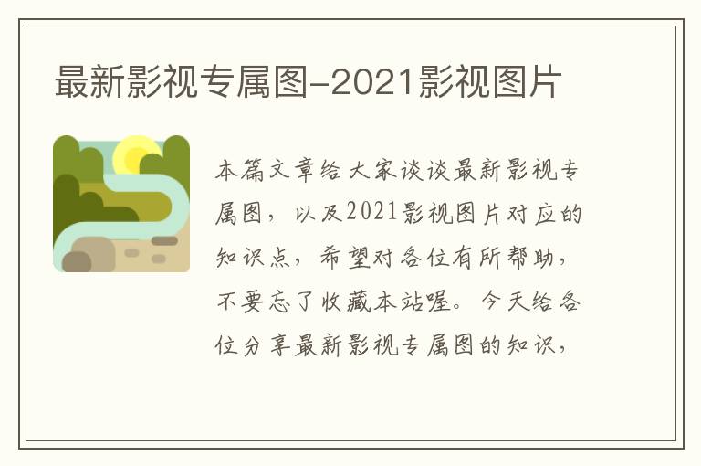 最新影视专属图-2021影视图片