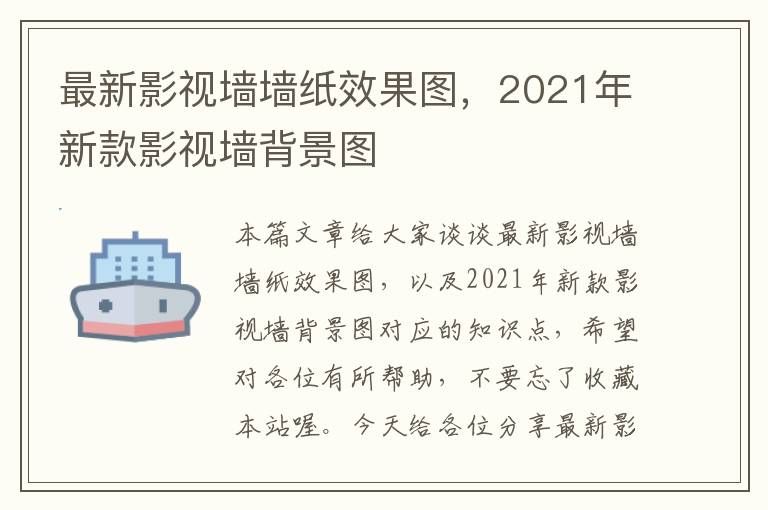 最新影视墙墙纸效果图，2021年新款影视墙背景图