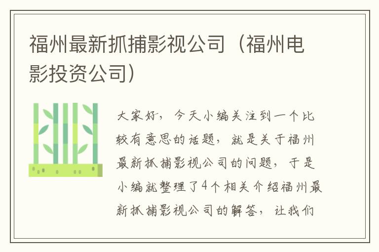 福州最新抓捕影视公司（福州电影投资公司）