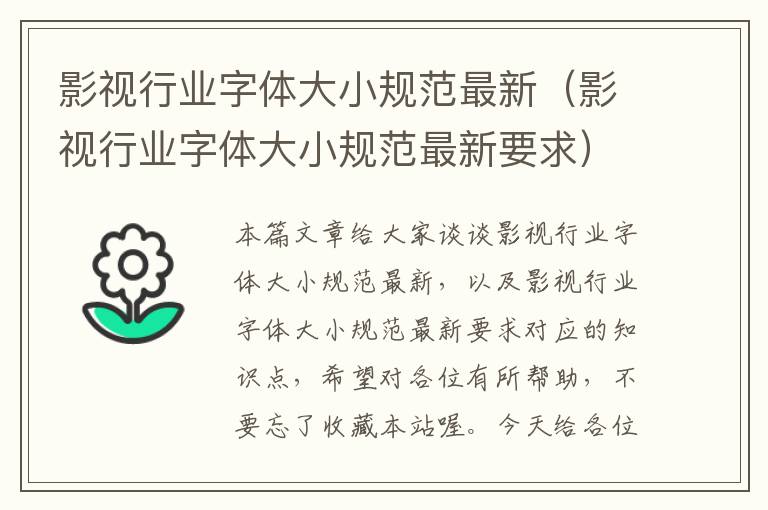 影视行业字体大小规范最新（影视行业字体大小规范最新要求）