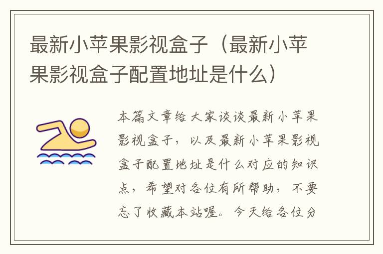 最新小苹果影视盒子（最新小苹果影视盒子配置地址是什么）