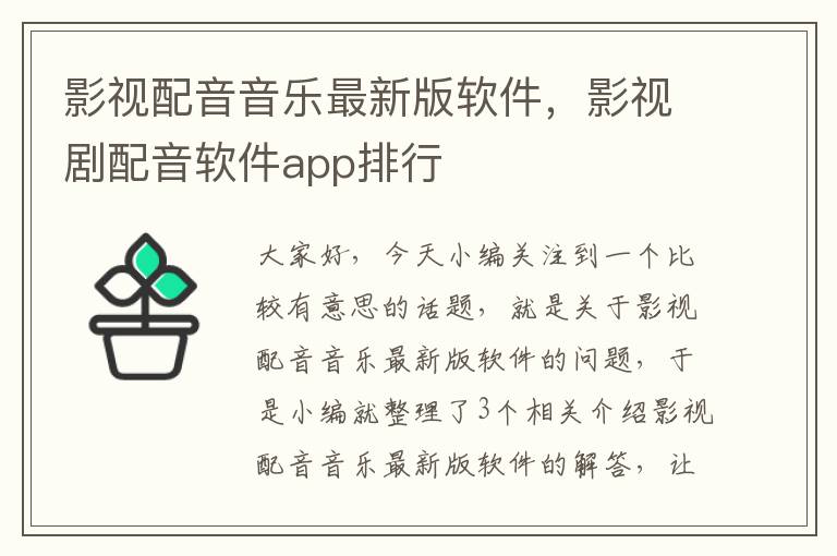 影视配音音乐最新版软件，影视剧配音软件app排行