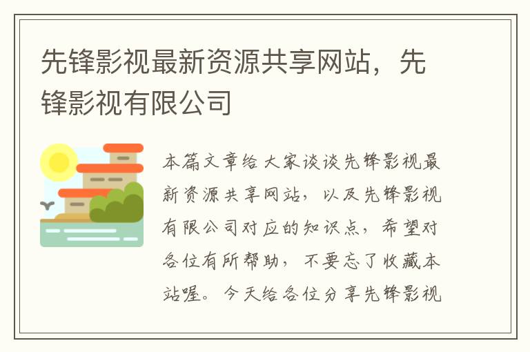 先锋影视最新资源共享网站，先锋影视有限公司