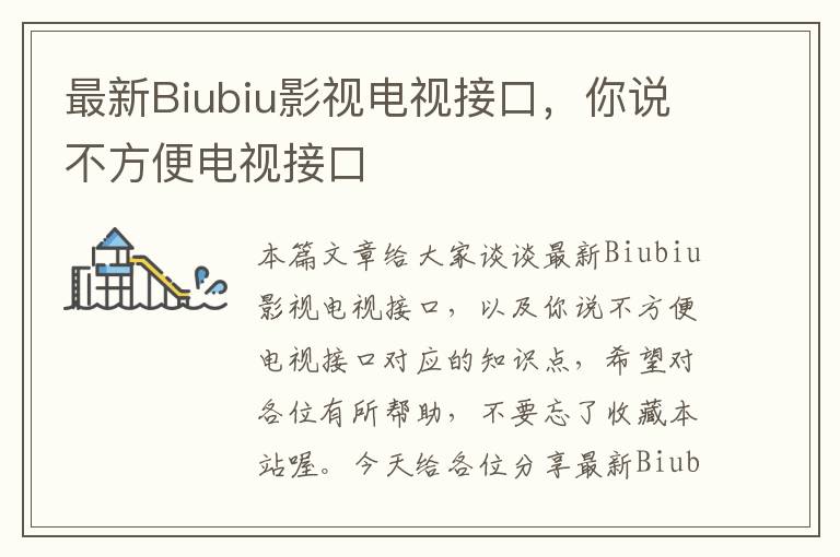 最新Biubiu影视电视接口，你说不方便电视接口