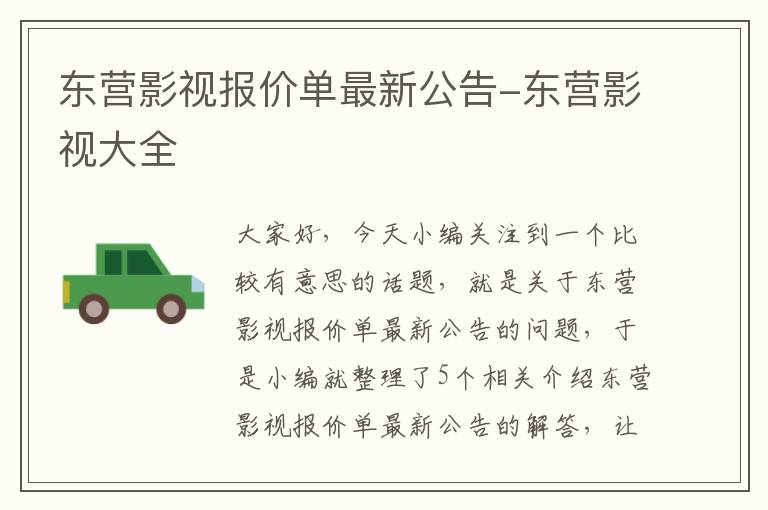 东营影视报价单最新公告-东营影视大全