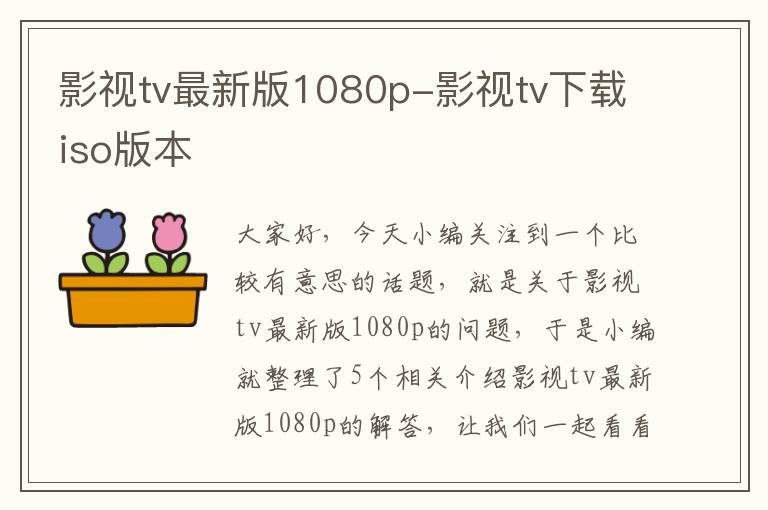 影视tv最新版1080p-影视tv下载iso版本