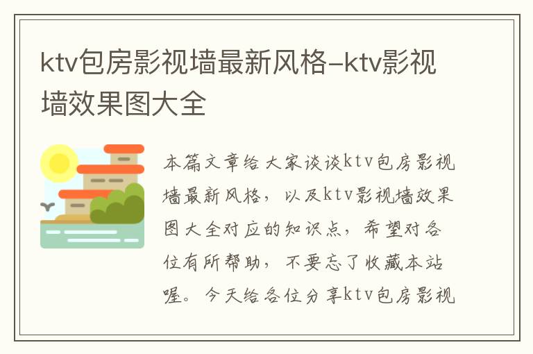 ktv包房影视墙最新风格-ktv影视墙效果图大全