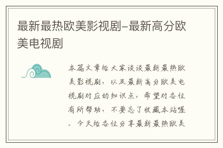 最新最热欧美影视剧-最新高分欧美电视剧