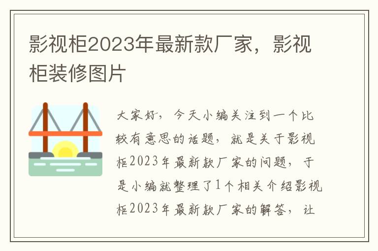 影视柜2023年最新款厂家，影视柜装修图片