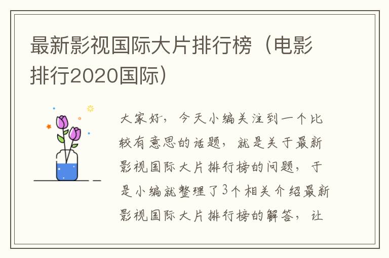 最新影视国际大片排行榜（电影排行2020国际）