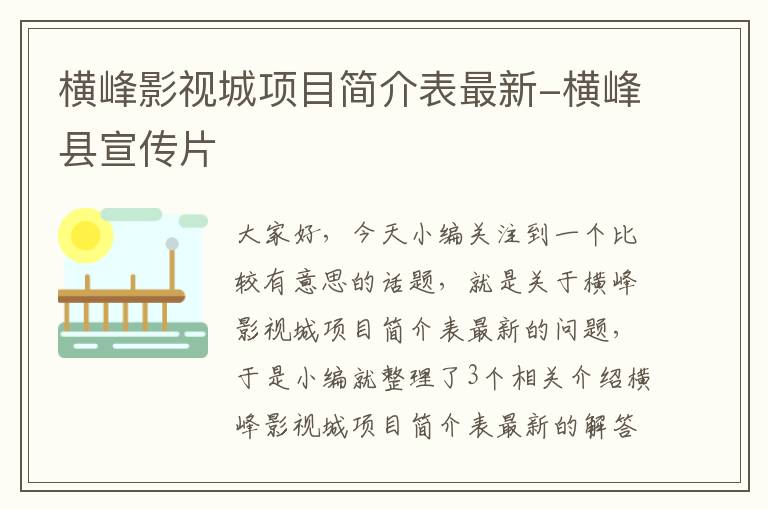 横峰影视城项目简介表最新-横峰县宣传片