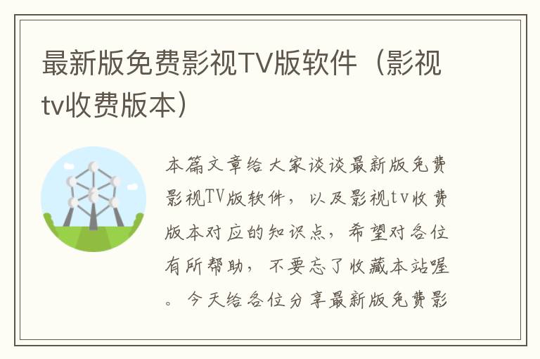 最新版免费影视TV版软件（影视tv收费版本）