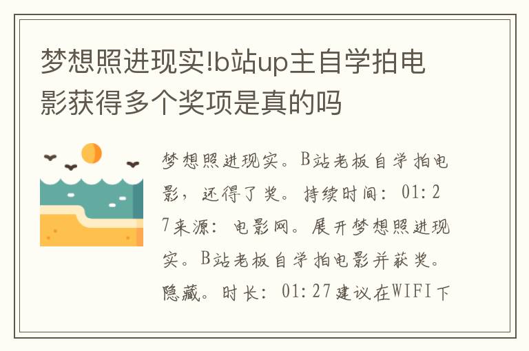 梦想照进现实!b站up主自学拍电影获得多个奖项是真的吗