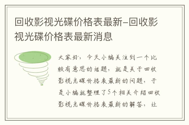 回收影视光碟价格表最新-回收影视光碟价格表最新消息