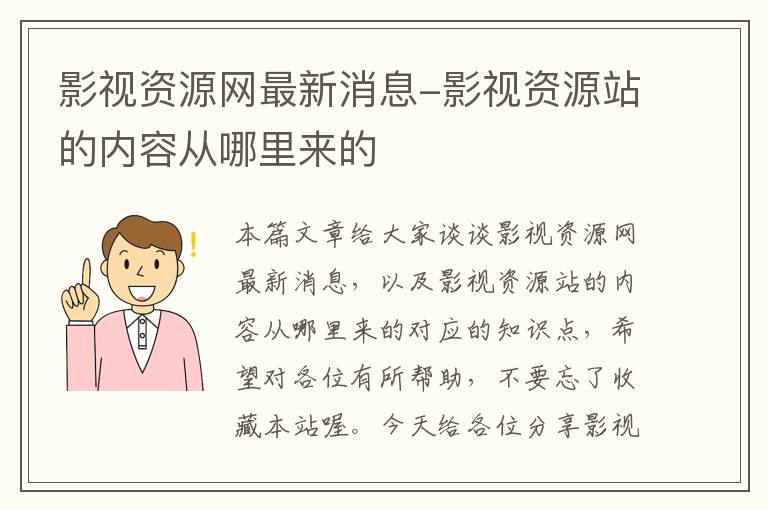 影视资源网最新消息-影视资源站的内容从哪里来的