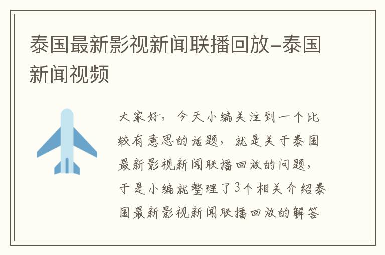 泰国最新影视新闻联播回放-泰国新闻视频