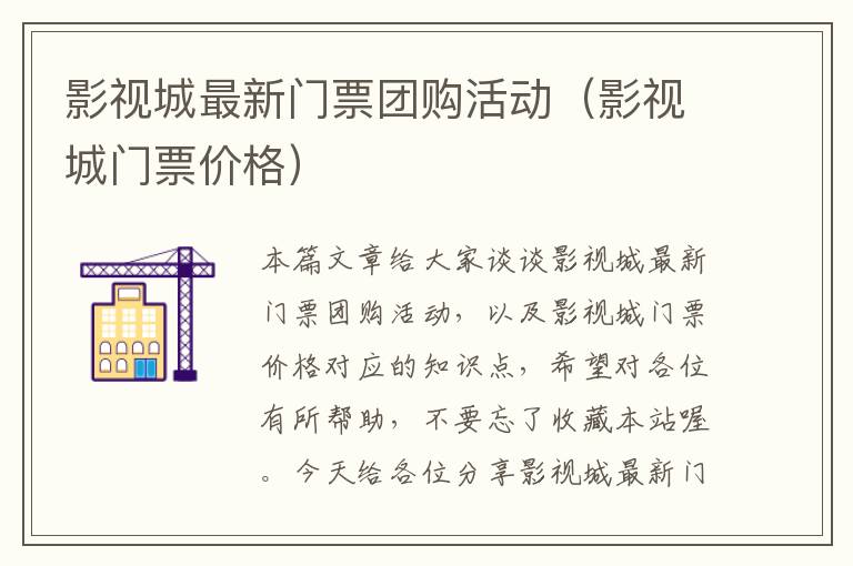 影视城最新门票团购活动（影视城门票价格）