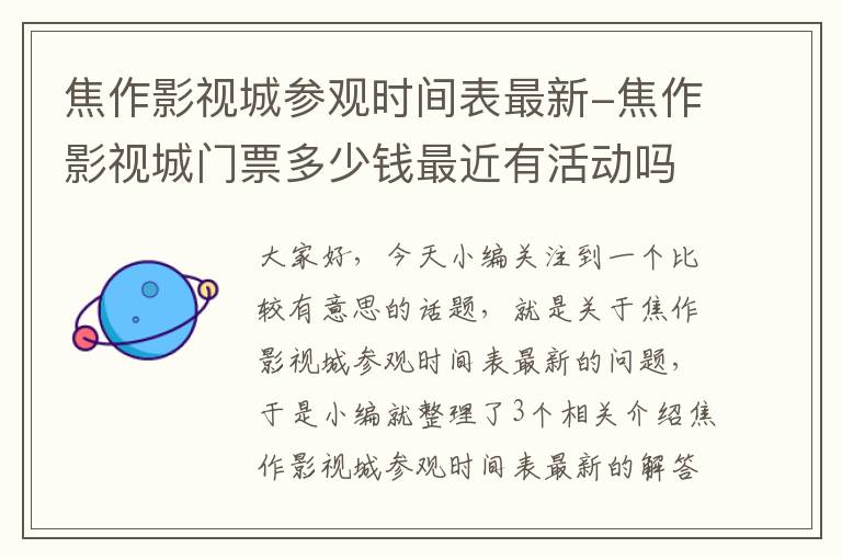 焦作影视城参观时间表最新-焦作影视城门票多少钱最近有活动吗?