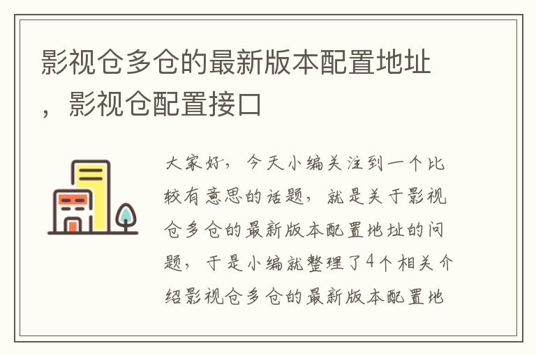 影视仓多仓的最新版本配置地址，影视仓配置接口