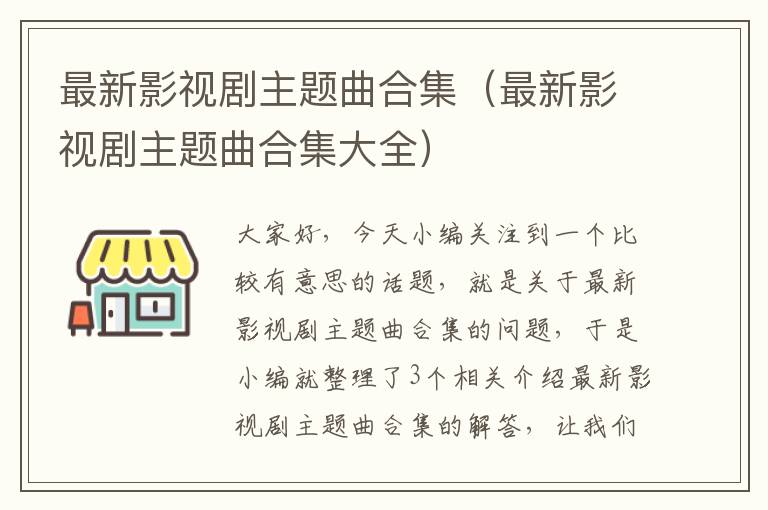 最新影视剧主题曲合集（最新影视剧主题曲合集大全）