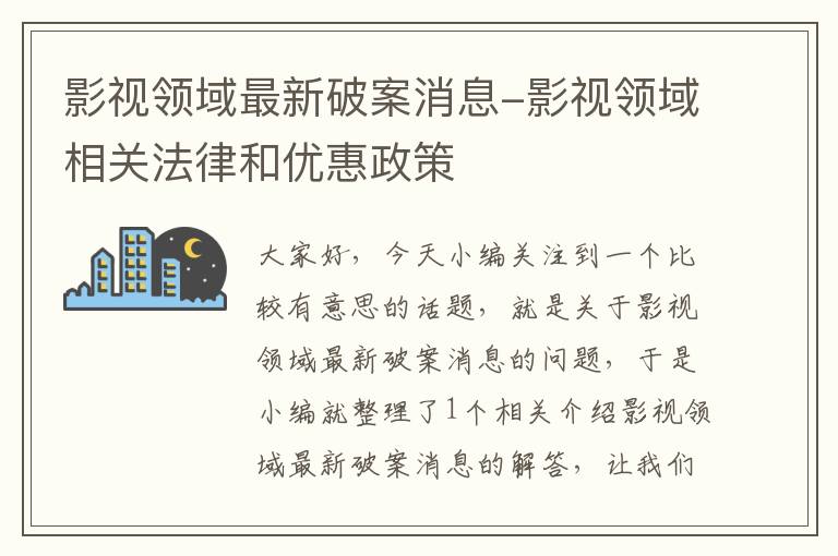 影视领域最新破案消息-影视领域相关法律和优惠政策