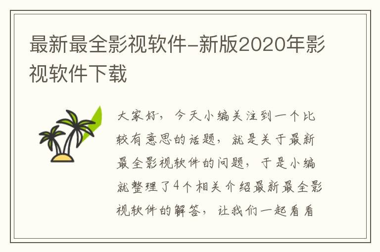 最新最全影视软件-新版2020年影视软件下载