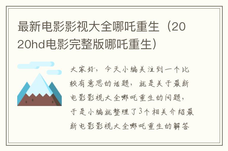 最新电影影视大全哪吒重生（2020hd电影完整版哪吒重生）