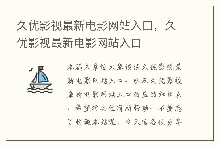 久优影视最新电影网站入口，久优影视最新电影网站入口