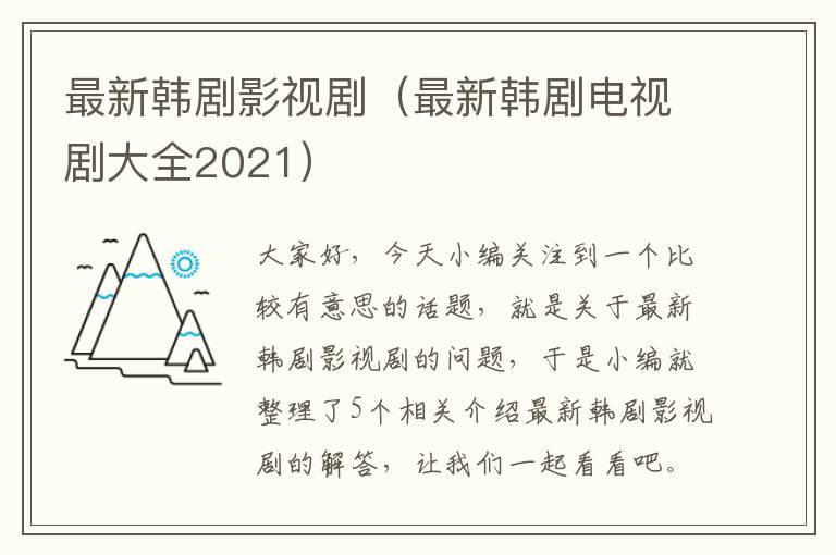 最新韩剧影视剧（最新韩剧电视剧大全2021）