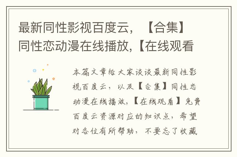 最新同性影视百度云，【合集】同性恋动漫在线播放,【在线观看】免费百度云资源