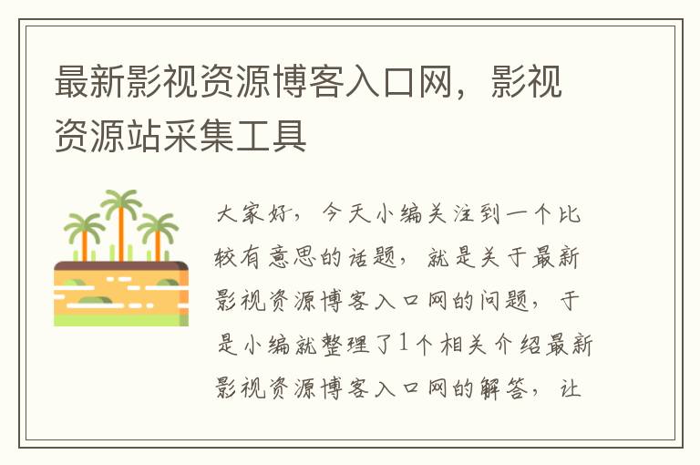 最新影视资源博客入口网，影视资源站采集工具