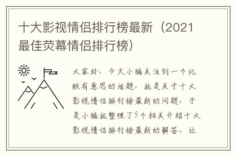 十大影视情侣排行榜最新（2021最佳荧幕情侣排行榜）