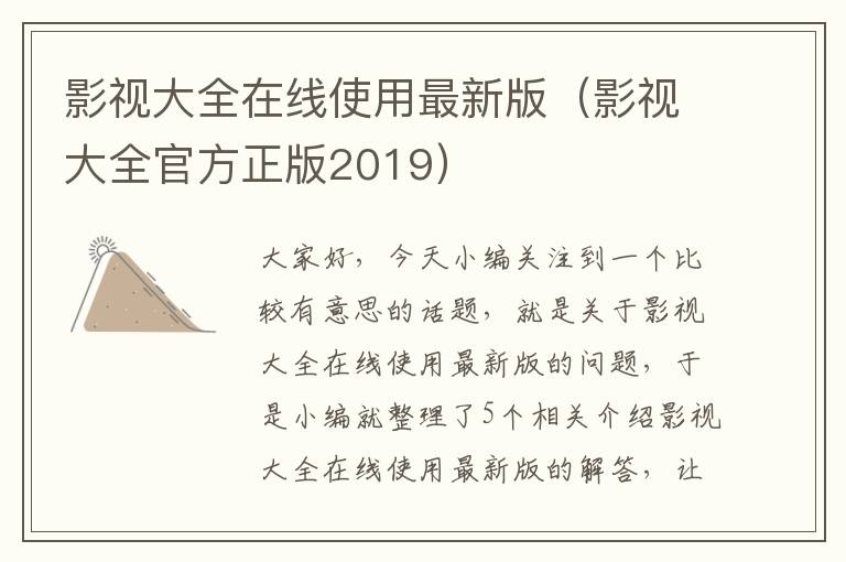 影视大全在线使用最新版（影视大全官方正版2019）