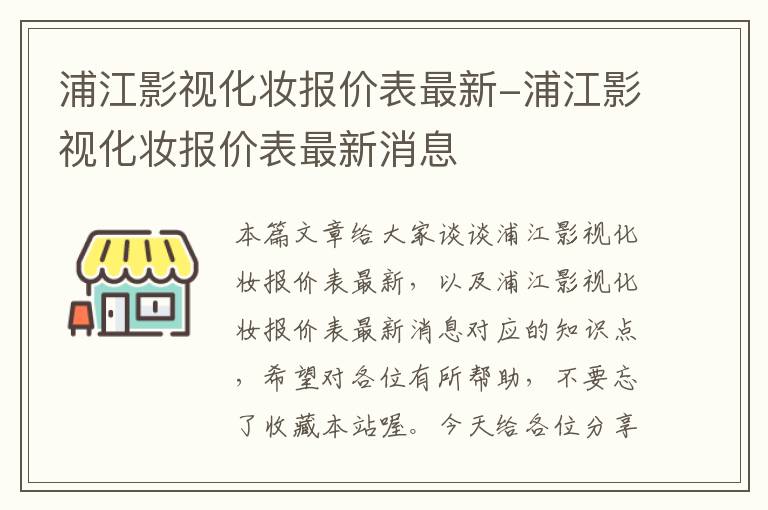 浦江影视化妆报价表最新-浦江影视化妆报价表最新消息