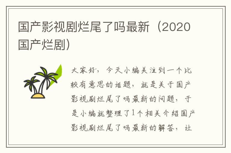 国产影视剧烂尾了吗最新（2020国产烂剧）