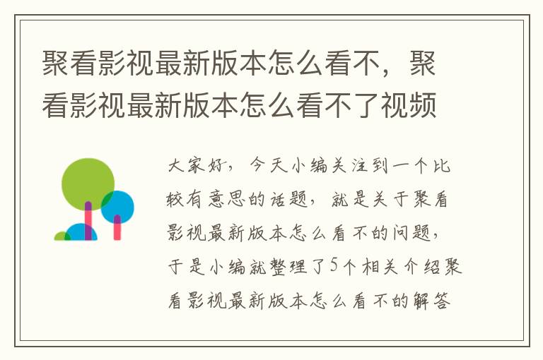 聚看影视最新版本怎么看不，聚看影视最新版本怎么看不了视频