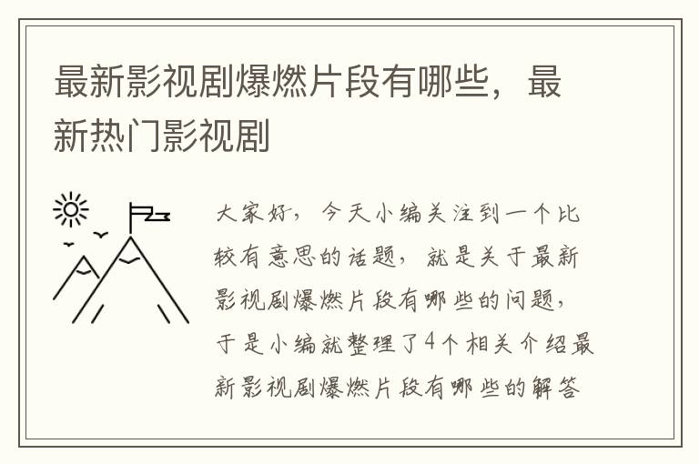 最新影视剧爆燃片段有哪些，最新热门影视剧