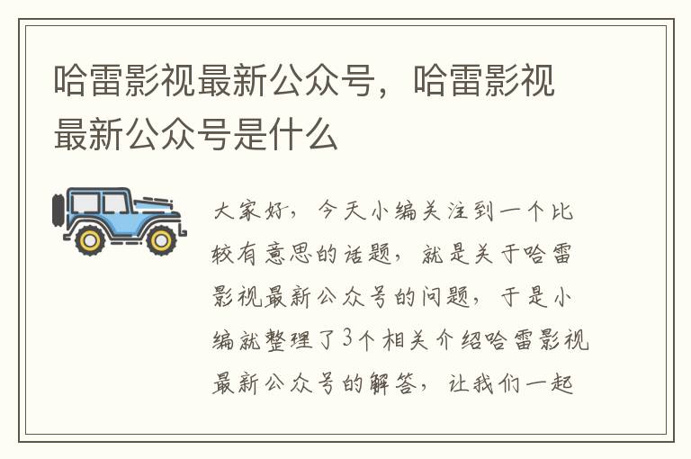 哈雷影视最新公众号，哈雷影视最新公众号是什么